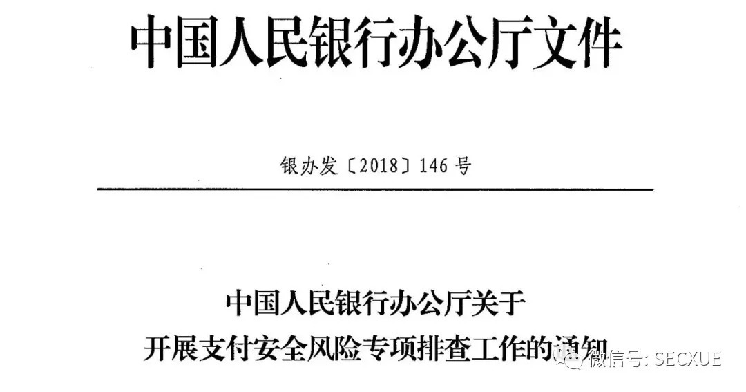 中国人民银行办公厅《关于开展支付安全风险专项排查工作的通知》(图1)